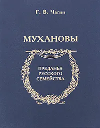 Обложка книги Мухановы, Г. В. Чагин
