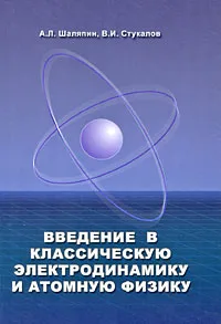 Обложка книги Введение в классическую электродинамику и атомную физику, А. Л. Шаляпин, В. И. Стукалов