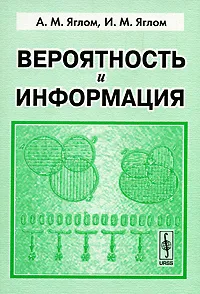 Обложка книги Вероятность и информация, А. М. Яглом, И. М. Яглом