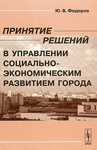 Обложка книги Принятие решений в управлении социально-экономическим развитием города, Ю. В. Федоров