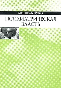 Обложка книги Психиатрическая власть, Мишель Фуко