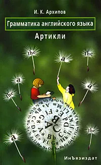 Обложка книги Грамматика английского языка. Артикли, И. К. Архипов