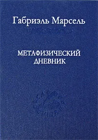 Обложка книги Метафизический дневник, Габриэль Марсель