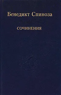 Обложка книги Бенедикт Спиноза. Сочинения в 2 томах. Том 2, Бенедикт Спиноза