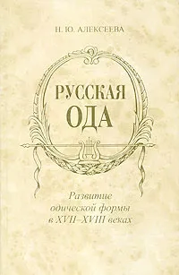 Обложка книги Русская ода. Развитие одической формы в XVII-XVIII веках, Н. Ю. Алексеева