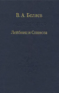 Обложка книги Лейбниц и Спиноза, В. А. Беляев