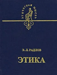 Обложка книги Этика, Э. Л. Радлов