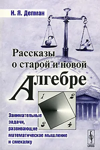 Обложка книги Рассказы о старой и новой алгебре, И. Я. Депман