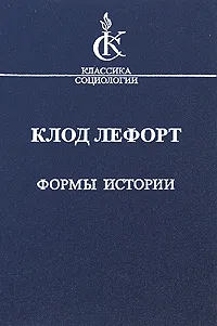 Обложка книги Формы истории, Клод Лефорт