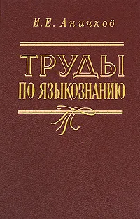 Обложка книги И. Е. Аничков. Труды по языкознанию, И. Е. Аничков