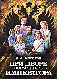 Обложка книги При дворе последнего императора, Мосолов Александр Александрович