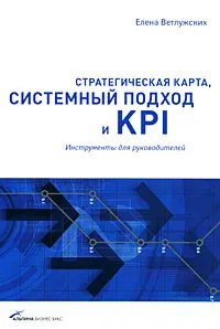 Обложка книги Стратегическая карта, системный подход и KPI. Инструменты для руководителей, Елена Ветлужских