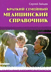 Обложка книги Краткий семейный медицинский справочник, Сергей Зайцев