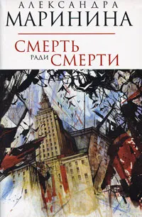 Обложка книги Смерть ради смерти, Маринина Александра Борисовна