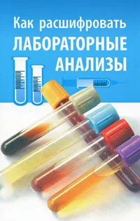 Обложка книги Как расшифровать лабораторные анализы, Н. А. Румянцева