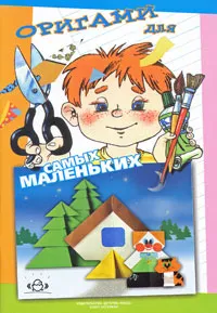 Обложка книги Оригами для самых маленьких, Соколова Светлана Витальевна