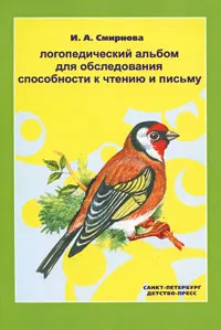 Обложка книги Логопедический альбом для обследования способности к чтению и письму, И. А. Смирнова