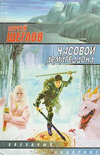 Обложка книги Часовой Армагеддона, Сергей  Щеглов
