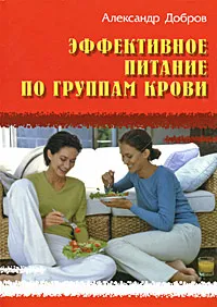 Обложка книги Эффективное питание по группам крови, Александр Добров