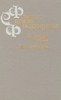 Обложка книги Великий Гэтсби. Ночь нежна, Фицджеральд Фрэнсис Скотт Кей