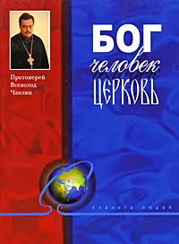 Обложка книги Бог. Человек. Церковь, Протоиерей Всеволод Чаплин