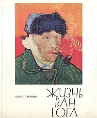 Обложка книги Жизнь Ван Гога, Анри Перрюшо