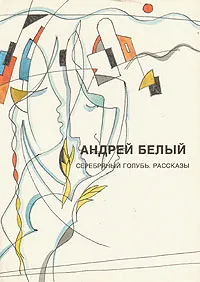 Обложка книги Андрей Белый. Собрание сочинений. Серебряный голубь. Рассказы, Андрей Белый