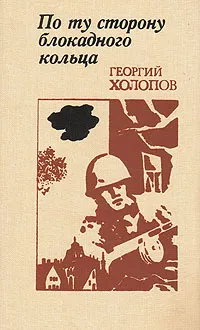 Обложка книги По ту сторону блокадного кольца, Холопов Георгий Константинович