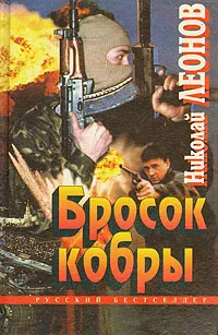 Обложка книги Бросок кобры, Николай Леонов