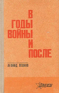 Обложка книги В годы войны и после, Леонид Леонов