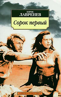 Обложка книги Сорок первый, Борис Лавренев