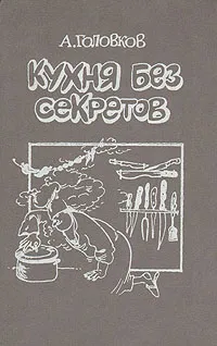 Обложка книги Кухня без секретов, А. Головков