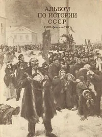 Обложка книги Альбом по истории СССР (1861- февраль 1917), Любовь Драницына,Людмила Карлова,Ксана Куйбышева,Наталья Сафонова