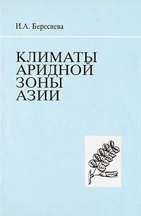 Обложка книги Климаты аридной зоны Азии, И. А. Береснева