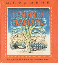 Обложка книги Беличья память, М. Пришвин