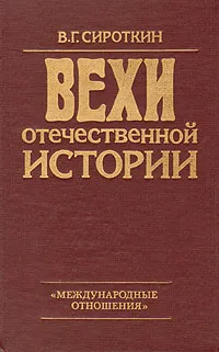 Обложка книги Вехи отечественной истории, Сироткин Владлен Георгиевич