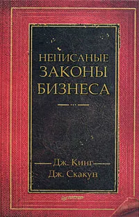 Обложка книги Неписаные законы бизнеса, Дж. Кинг, Дж. Скакун