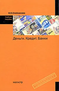 Обложка книги Деньги. Кредит. Банки, И. Н. Олейникова