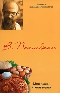 Обложка книги Моя кухня и мое меню, В. Похлебкин