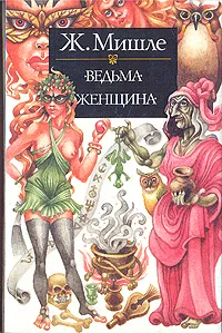 Обложка книги Ведьма. Женщина, Жюль Мишле