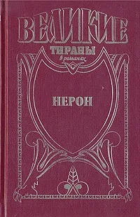 Обложка книги Нерон, Михаил Иманов