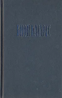 Обложка книги Изобретение Мореля, Андреев Виктор, Борхес Хорхе Луис