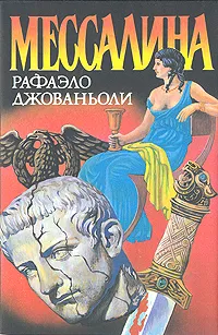 Обложка книги Мессалина, Рафаэлло Джованьоли