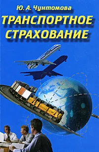 Обложка книги Транспортное страхование, Ю. А. Чунтомова