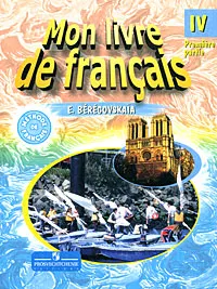 Обложка книги Mon livre de francais 4 / Французский язык. 4 класс. В 2 частях. Часть 1, Э. М. Береговская