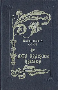 Обложка книги Лига Красного Цветка, Баронесса Орчи