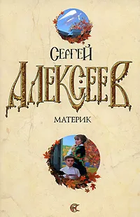 Обложка книги Материк, Сергей Алексеев