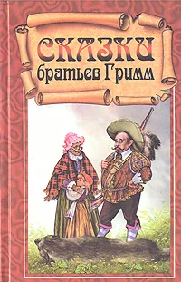 Обложка книги Сказки братьев Гримм, Якоб Гримм,Вильгельм Гримм