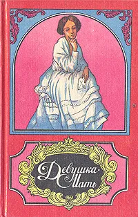 Обложка книги Девушка-мать, Баум Вики, Вильбрандт Адольф