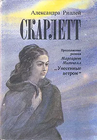 Обложка книги Скарлетт, Александра Риплей